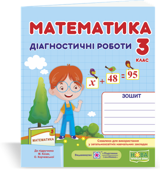 Математика. Діагностичні роботи. 3 клас. (до підр. Корчевська О., Козак М.). НУШ