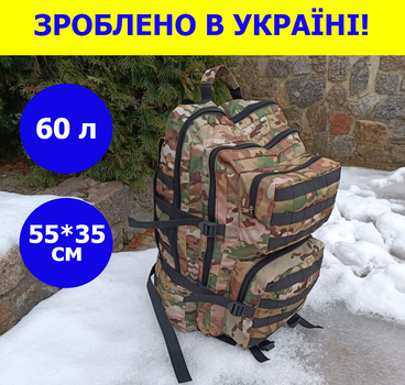 Військовий рюкзак на 60 літрів із системою MOLLE армійський ЗСУ рюкзак колір мультикам