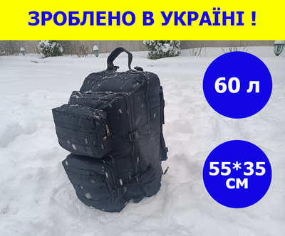 Військовий рюкзак на 60 літрів 55*35 см із системою MOLLE тактичний армійський рюкзак колір чорний для ЗСУ