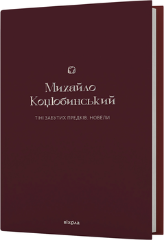 Тіні забутих предків. Новели - Михайло Коцюбинський (9786178257088)