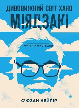 Дивовижний світ Хаяо Міядзакі. Життя у мистецтві - С’юзан Нейпір (978-617-548-039-7)