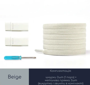 Эластичные плоские шнурки для обуви FASTLACES T9-7B Beige