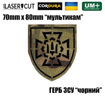 Шеврон на липучке Laser Cut UMT Герб ВСУ Вооруженные Силы Украины 7х8 см Мультикам/Черный