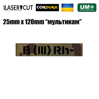 Шеврон на липучці Laser Cut UMT B III Rh- 2,5х12 см Чорний/Мультикам