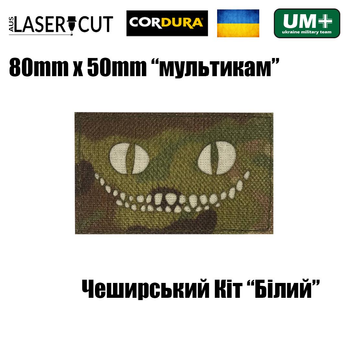 Шеврон на липучці Laser Cut UMT Cheshire Cat ЗСУ 8х5 см Мультикам/Білий