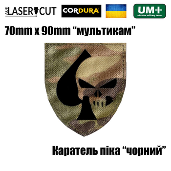 Шеврон на липучці Laser Cut UMT Піка каратель 7х9 см Мультикам/Чорний