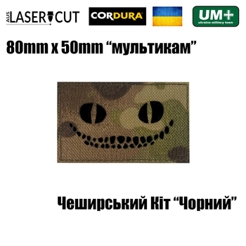 Шеврон на липучке Laser Cut UMT Cheshire Cat ВСУ 8х5 см Мультикам/Чёрный