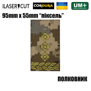 Шеврон на липучці Laser CUT UMT Погон ПОЛКОВНИК 55мм х 95мм Піксель / Жовтий