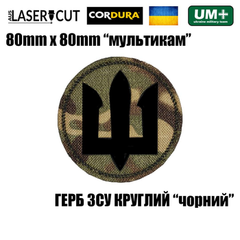 Шеврон на липучке Laser Cut UMT Сухопутные Войска Украины ВСУ 8х8 см Мультикам/Черный