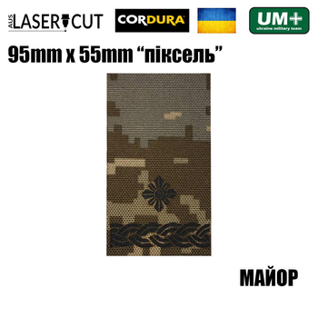 Шеврон на липучці Laser CUT UMT Погон звання МАЙОР 55мм х 95мм Піксель / Чорний