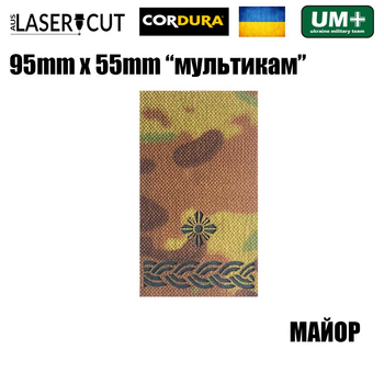Шеврон на липучке Laser CUT UMT Погон звание МАЙОР 55мм х 95мм Мультикам / Чёрный