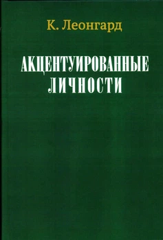 Акцентуированные личности К. Леонгард 4118000000
