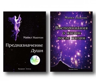 Призначення душі Спогади про життя після життя - Майкл Ньютон (Комплект)