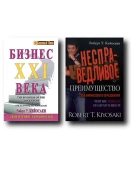 Бизнес 21 века | Несправедливое преимущество - Роберт Кийосаки (Комплект книг)