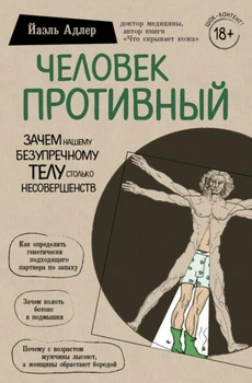 Человек Противный. Зачем нашему безупречному телу столько несовершенств. Автор - Йаэль Адлер