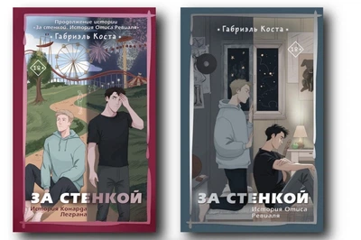 Комплект: За стенкой. История Конарда Леграна | За стенкой. История Отиса Ревиаля - Габриэль Коста