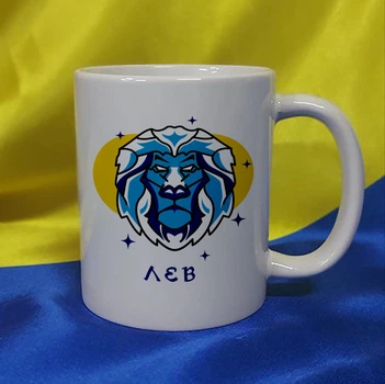 Чашка керамічна Знаки зодіаку, Лев 330 мл (2427-159-330)
