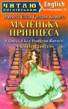 Читаю англійською pre-inter Маленька принцеса Бернетт Ф.