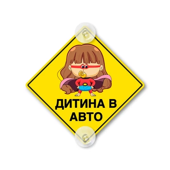 Табличка съемная Ребенок в авто Девочка Знак на присосках Супердочка