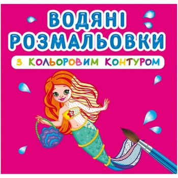 Водные раскраски с цветным контуром Принцессы и русалочки укр Crystal Book (F00023293) (139633)
