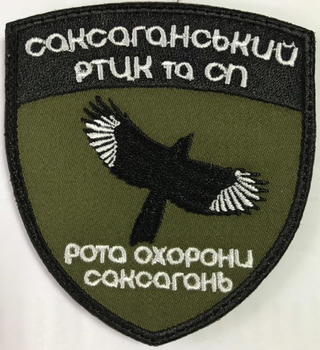 Шеврон на липучці Safety Ukraine Рота охорони Саксагань Чорно-оливковий