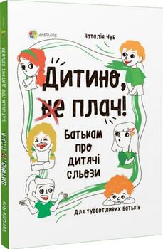 Для турботливих батьків. Дитино, (не) плач. Батькам про дитячі сльози - Наталія Чуб (9786170040404)