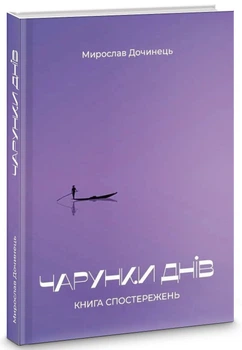 Чарунки днів/Дочинець Мирослав/9789668269790