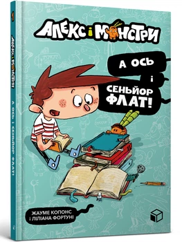 Алекс і монстри. А ось і сеньйор Флат!/Фортуні Ліліана / Копонс Жауме/9786177968060