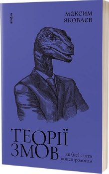 Теорії змов. Як (не) стати конспірологом/Яковлєв Максим/9786177960965