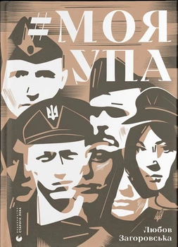 Моя УПА/Загоровська Любов/9789664480526