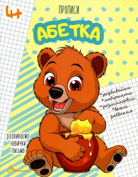 Розвиваємо навички письма. Прописи 4+. Абетка/Гуменна Лілія/9789669359933