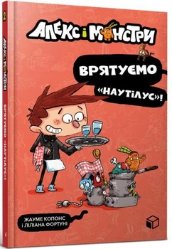 Алекс і монстри. Врятуємо «Наутілус»!/Копонс Жауме / Фортуні Ліліана/9786177968077
