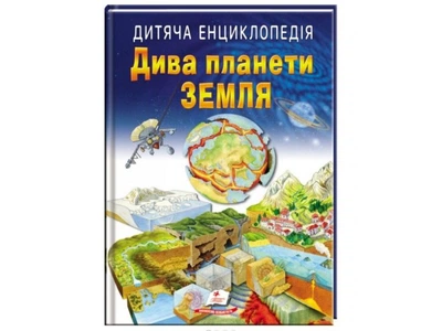 Детская энциклопедия. Чудеса планеты Земля, Пегас (укр), 9789664663202