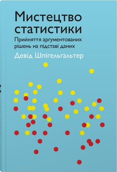 Мистецтво статистики. Прийняття аргументованих рішень на основі даних - Шпільгельгальтер Д. (9789669486967)