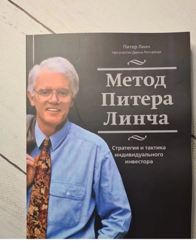 Книга. Метод Пітера Лінча. Стратегія і тактика індивідуального інвестора. Пітер Лінч