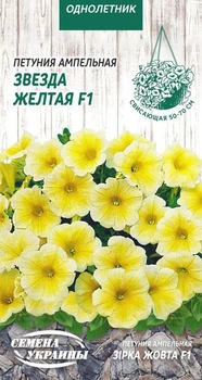 Семена Петуния Звезда желтая F1, ампельная, 10 шт (Семена Украины)