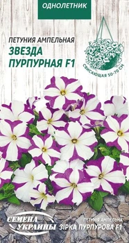 Семена Петуния Пурпурная звезда F1, ампельная, 10 шт (Семена Украины)