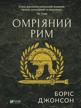 Омріяний Рим - Боріс Джонсон (978-966-942-855-4)