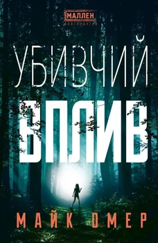 Убивчий вплив - Майк Омер