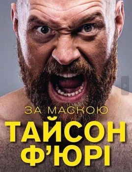 За Маскою. Тайсон Ф'юрі (9789669935045)