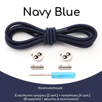Круглі еластичні шнурки для взуття FASTLACES T8-2 Navy Blue