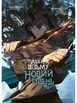 Тільки я візьму новий рівень. Книга 2 - Chugong, Dubu (9789669789990)