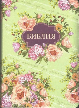 Біблія в Синодальному перекладі формат 14.5 х 19.5 див. світло-зелена, квіти (11551.2)