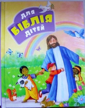 Біблія для дітей від 3 років (3040)