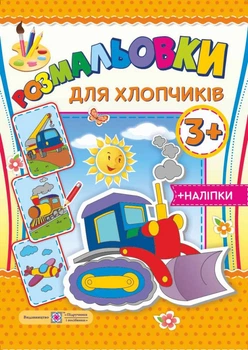 Розмальовка для хлопчиків + наліпки. (3+).