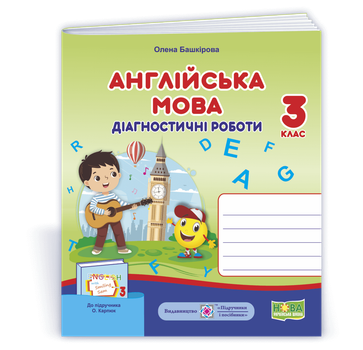 Башкірова О. Діагностичні роботи. Англійська мова. 3 клас. (До підручника Карп'юк О.)