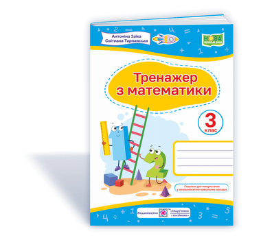 Тренажер з математики. 3 клас. Заїка А. НУШ.
