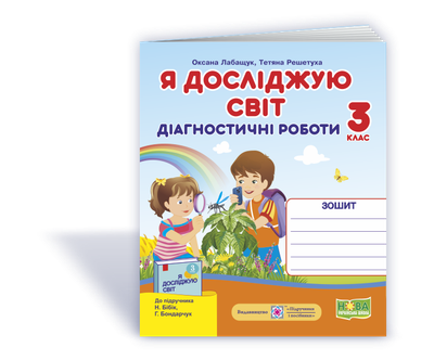 Я досліджую світ. Діагностичні роботи. 3 клас (до підручн. Н. Бібік) + Індекси результатів навчання учнів