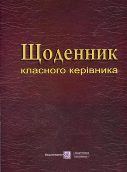 Щоденник класного керівника