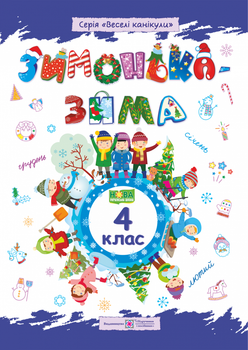 Зимонька-зима. Зимовий зошит. 4 клас. НУШ.